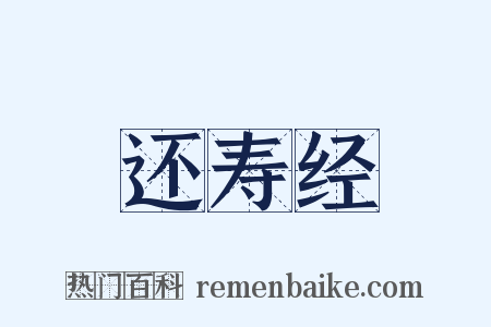 还寿经是什么意思的图片